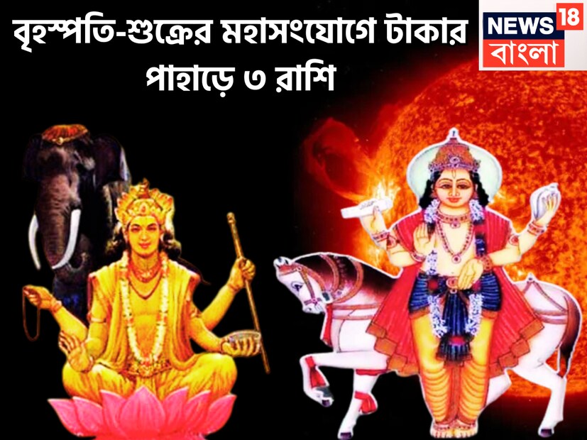 বৈদিক শাস্ত্র অনুযায়ী শুক্রকে বলা হয়ে থাকে ধন ও ঐশ্বর্যের দেবতা ৷ জীবনে টাকা পয়সা, ধন বৈভব, বিলাসিতা, ভৌতিক সুখের ক্ষেত্রে বিশাল কাজে রূপে কাজ করে ৷ প্রতীকী ছবি ৷