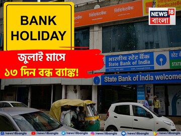 Bank Holiday In July 2025: জুলাই মাসে ১৩ দিন বন্ধ ব্যাঙ্ক ! দেখে নিন ছুটির পুরো তালিকা