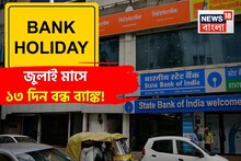 Bank Holiday In July 2025: জুলাই মাসে ১৩ দিন বন্ধ ব্যাঙ্ক ! দেখে নিন ছুটির পুরো তালিকা