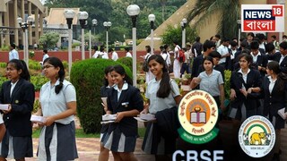 সিবিএসই না আইসিএসি, কোন বোর্ড কেমন?