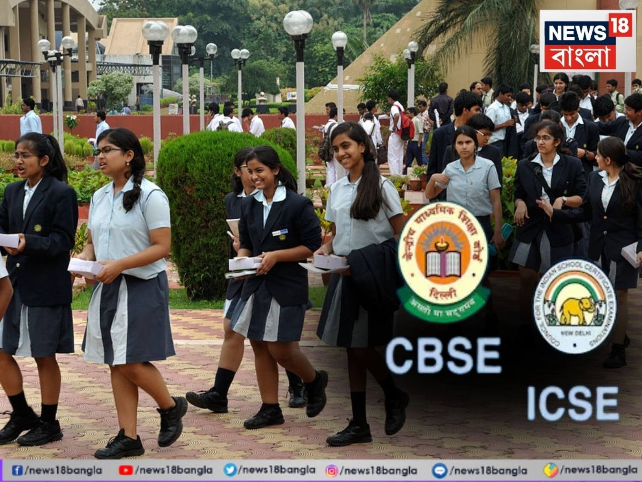 CBSE vs ICSE: CBSE না ICSE? দুই বোর্ডের মধ্যে কোনটি সেরা? মূল পার্থক্য কোথায়? জেনে রাখুন