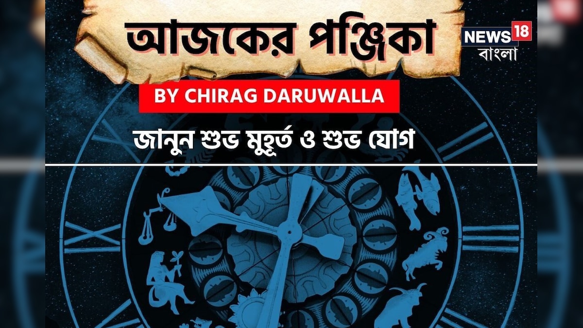 Today Panjika Bengali, Aaj Ka Panchang, 14 June 2025 By Chirag Daruwalla: পঞ্জিকা ১৪ জুন, ২০২৫: দেখে নিন আজকের দিনের নক্ষত্রযোগ, শুভ মুহূর্ত, রাহুকাল এবং দিনের অন্যান্য লগ্ন নিয়ে কী জানাচ্ছেন জ্যোতিষী চিরাগ দারুওয়ালা