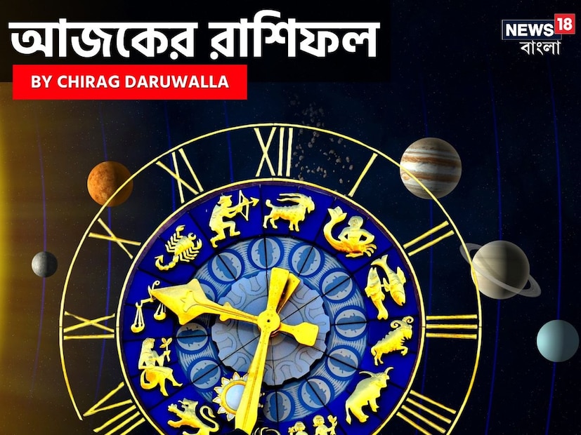 Ajker Rashifal: রাশিফল ১৭ জুন, ২০২৫: দেখে নিন আপনার আজকের দিন নিয়ে কী জানাচ্ছেন জ্যোতিষী চিরাগ দারুওয়ালা