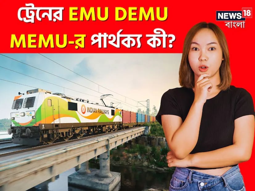 ভারতীয় রেলওয়ের অসংখ্য ট্রেনে রোজ লক্ষ লক্ষ যাত্রী যাতায়াত করেন। এই বিপুলসংখ্যক যাত্রীরা ট্রেনে চড়ে এক জায়গা থেকে অন্য জায়গা গেলেও রেলের অনেক কিছু তাঁদের জানা নেই।