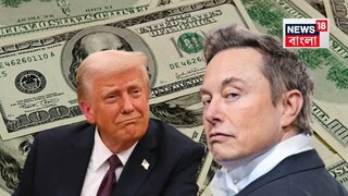 নতুন এই আইন নিয়েই ট্রাম্প-মাস্ক সংঘাত৷ 