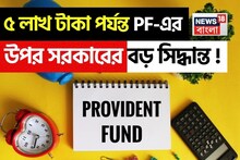 চাকরিজীবীদের জন্য গুরুত্বপূর্ণ খবর ! ৫ লাখ টাকা পর্যন্ত PF-এর উপর সরকারের বড় সিদ্ধান্ত