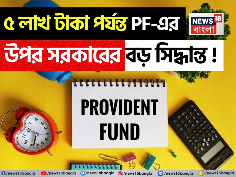 এমপ্লয়মেন্ট প্রভিডেন্ট ফান্ড অর্গানাইজেশন অর্থাৎ EPFO তার কোটি কোটি গ্রাহকদের জন্য একটি বড় স্বস্তি দিয়েছে। সরকার কী ঘোষণা করেছে তা এখানে বিস্তারিতভাবে জানা যাক। এমপ্লয়মেন্ট প্রভিডেন্ট ফান্ড অর্গানাইজেশন অর্থাৎ কর্মচারী ভবিষ্যনিধি তহবিল সংস্থা (EPFO) তার কোটি কোটি গ্রাহকদের জন্য একটি বড় স্বস্তি দিয়েছে। এখন যে কোনও সদস্য অগ্রিম দাবির মাধ্যমে EPF অ্যাকাউন্ট থেকে স্বয়ংক্রিয়ভাবে ৫ লাখ টাকা পর্যন্ত টাকা তুলতে পারবেন, অর্থাৎ, এত বড় পরিমাণ টাকা তোলার জন্য এখন ম্যানুয়াল যাচাইয়ের প্রয়োজন হবে না।