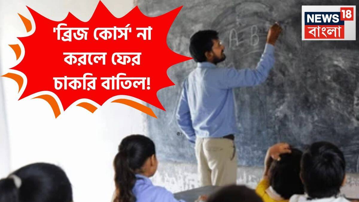 West Bengal Teachers এক বছরের মধ্যে এই কোর্স না করলে ফের চাকরি যাবে ...