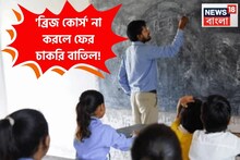 ১ বছরের মধ্যে এই কোর্স না করলে ফের চাকরি যাবে বাংলার শিক্ষক-শিক্ষিকাদের, বড় নির্দেশ জানুন