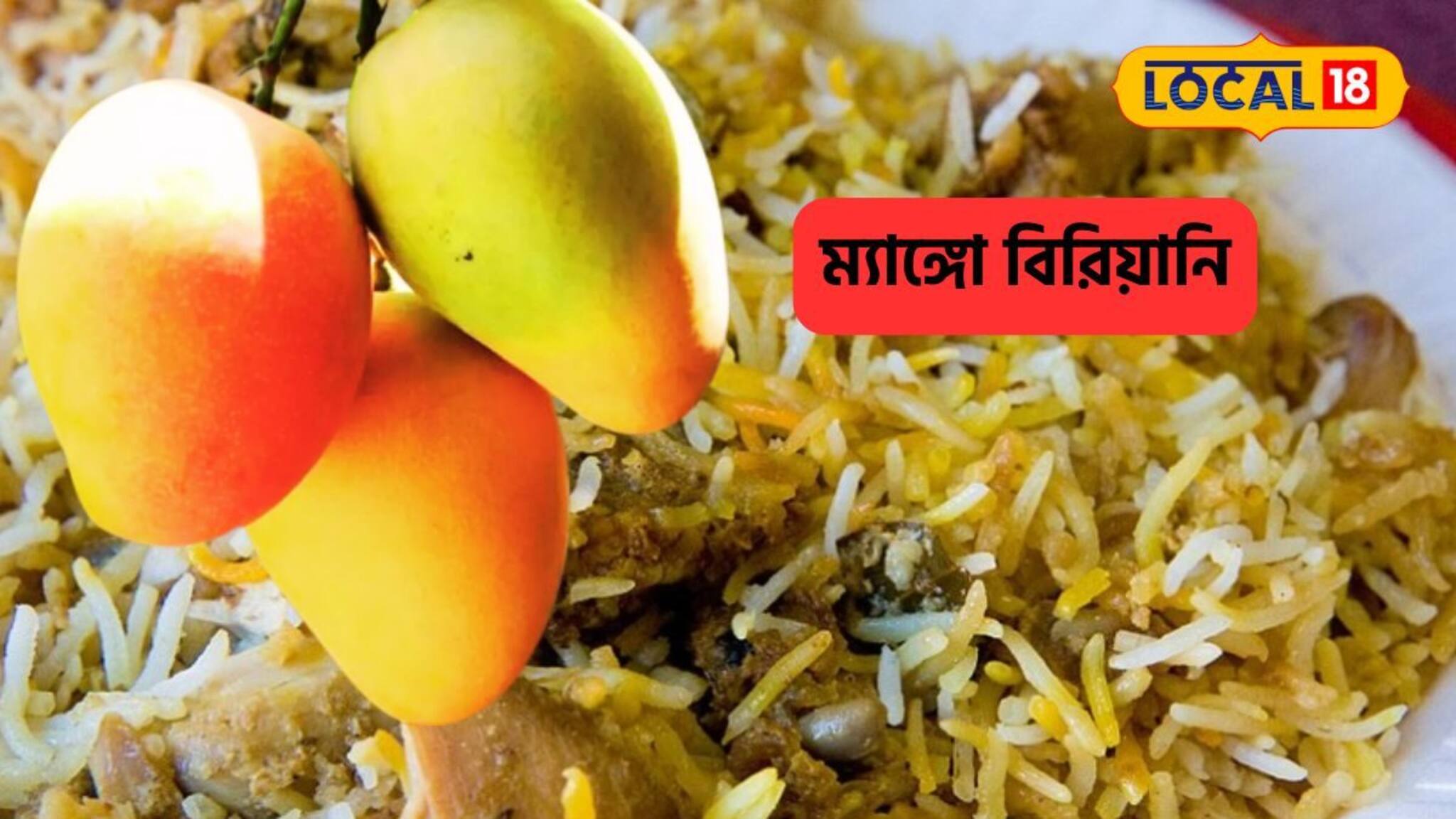 আমের স্বাদ এবার বিরিয়ানিতে! বাজারে এবার নতুন মেনু, গরমে একবার না খেলে বড় মিস!