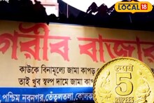 মাত্র ৫ টাকাতেই নতুন জামা! ব্যারাকপুরে সিভিক ভলেন্টিয়ারের গরিব বাজার ফেলল সাড়া