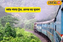বর্ষায় পাহাড় ট্যুর!দুরন্ত adventure-এর জন্য বিরাট সুযোগ করে দিল ভারতীয় রেল,আজই খোঁজ নিন