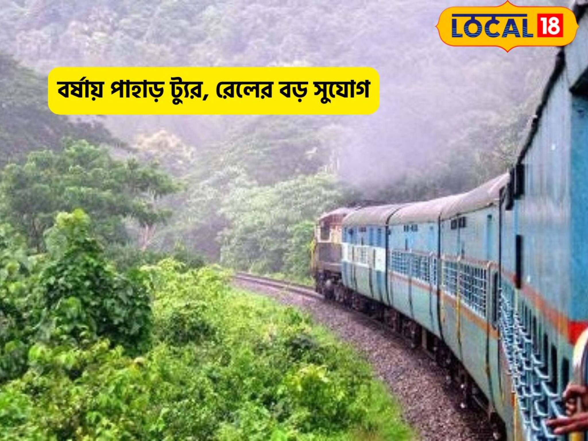 বর্ষায় পাহাড় ট্যুর!দুরন্ত adventure-এর জন্য বিরাট সুযোগ করে দিল ভারতীয় রেল,আজই খোঁজ নিন