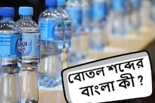 বলুন তো, 'বোতল'-এর বাংলা কী? ৯৯% মানুষই জানেন না আসল উত্তর, জানলে চমকে যাবেন গ্যারান্টি!
