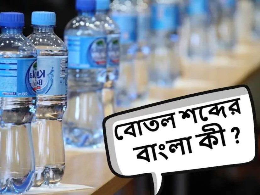 নিত্যদিনের প্রয়োজনীয় জিনিসগুলির মধ্যে অন্যতম একটি হল বোতল৷ যেটি ছাড়া একমুহূর্ত আমাদের চলে না৷ কিন্তু কখনও কি ভেবে দেখেছেন এই বোতলের বাংলা কী?