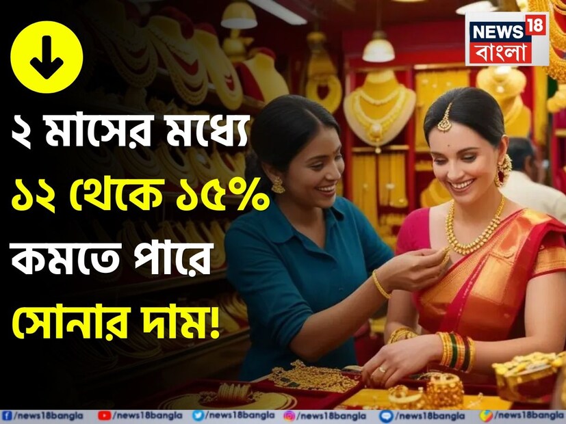 বিশ্বব্যাপী অস্থিরতা চলছে, এই আবহে সোনার দাম যে বৃদ্ধি পাবে, সে কথা ইতিপূর্বে ঘোষণা করেছিল কোয়ান্ট মিউচুয়াল ফান্ড। কিন্তু, হাউজের সাম্প্রতিক রিপোর্ট বিনিয়োগের বাজারে রীতিমতো এক আন্দোলন ফেলে দিয়েছে। কোয়ান্ট মিউচুয়াল ফান্ড বিনিয়োগকারীদের সতর্ক করে দিয়ে বলেছে যে সোনার দাম সর্বোচ্চ পর্যায়ে পৌঁছে গিয়েছে এবং আগামী দুই মাসে ডলারের নিরিখে ১২-১৫% সংশোধনের সম্ভাবনা রয়েছে। &quot;তবে, আমাদের মধ্যমেয়াদী এবং দীর্ঘমেয়াদী দৃষ্টিভঙ্গি সমানভাবে গঠনমূলক এবং আমরা আবার বলছি যে পোর্টফোলিওর একটি শতাংশ মূল্যবান ধাতুর প্রতি নিবেদিত হওয়া উচিত,&quot; সোনায় বিনিয়োগের পরামর্শ থেকে অবশ্য তারা সরে আসেনি।