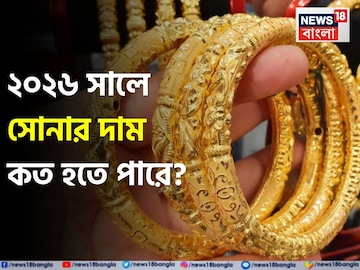 সামনে এল চমকে দেওয়া তথ্য, ২০২৬ সালে সোনার দাম কত হতে পারে ? জানলে চমকে যাবেন সামনে এল চমকে দেওয়া তথ্য, ২০২৬ সালে সোনার দাম কত হতে পারে ? জানলে চমকে যাবেন