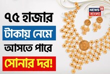 সেকী! ৭৫ হাজার টাকায় নেমে আসতে পারে সোনার দর! এটা কি তবে মধ্যবিত্তের জন্য আশার আলো?