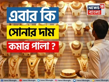 সোনার দাম কি সর্বোচ্চ পর্যায়ে পৌঁছেছে? এবার কি তাহলে দাম কমার পালা ? জেনে নিন
