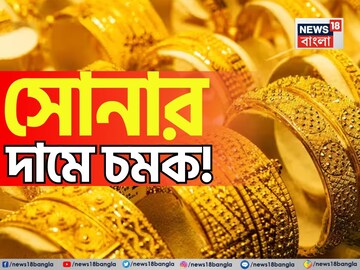 সোনার দামে চমক ! দেখে নিন ১ গ্রামের দাম আজ কত হল