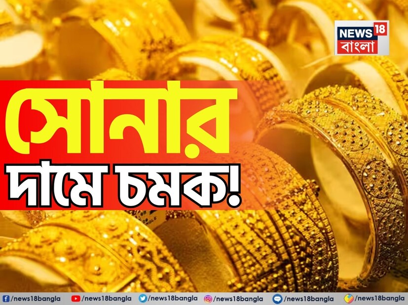 সপ্তাহের শুরুতেই সোনার দামে চমক ৷ গত কয়েকদিনে অনেকটাই কমে গিয়েছে সোনালি ধাতুর দাম ৷ গত সপ্তাহে হুড়মুড়িয়ে কমেছে সোনার দাম ৷ মার্কেট বিশেষজ্ঞদের মতে সোনার দাম ইতিমধ্যেই সর্বোচ্চ পর্যায়ে পৌঁছে গিয়েছে ৷ ফলে এবার দাম নিম্নমুখী হওয়ার সম্ভাবনা বেশি ৷ এখন সকলের মনে যে প্রশ্নটা ঘুরপাক খাচ্ছে তা হল এটা কি সোনা কেনার সঠিক সময় না বিক্রি করার ? বাঙালি মধ্যবিত্তর সোনা কেনার পরিকল্পনা থাকুক বা না থাকুক সোনার দামের ওঠা-পড়া নিয়ে তাঁদের কৌতুহলের শেষ নেই ৷ এদিন সোনার দাম অপরিবর্তিত রয়েছে ৷ 