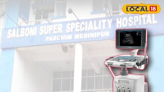 শালবনি হাসপাতালে ইউএসজি পরিষেবা চালু শালবনি হাসপাতালে ইউএসজি পরিষেবা চালু