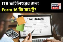 চলতি বছরের ITR ফাইলিংয়ের জন্য Form 16 আদৌ কি যথেষ্ট? জেনে নিন