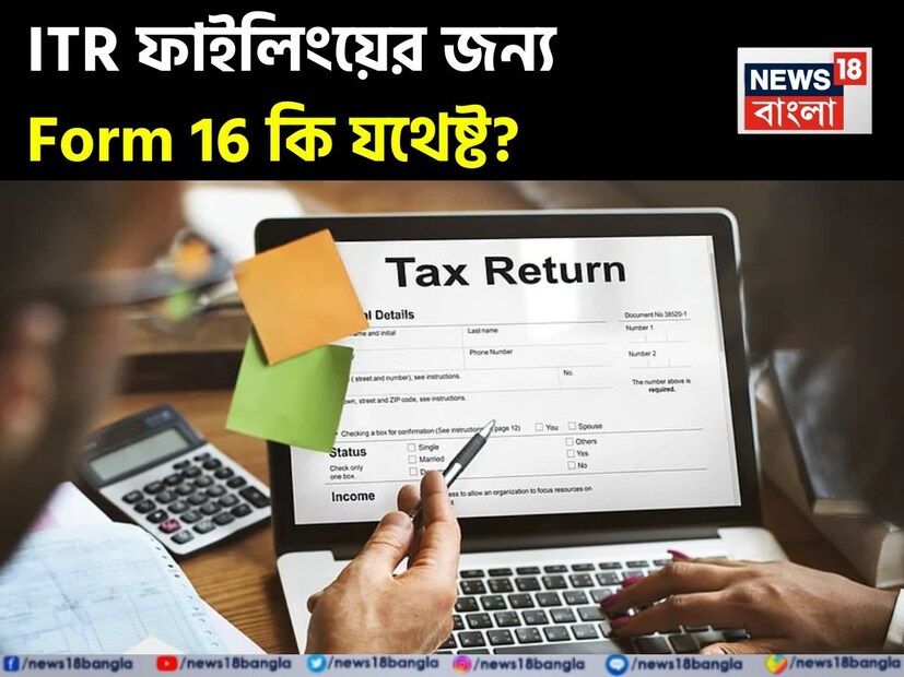 জুন মাস শেষ হতে আর মাত্র কয়েকটি দিন বাকি। ইতিমধ্যেই চাকরিজীবীরা তাঁদের নিয়োগকারী সংস্থার কাছ থেকে ২০২৫-২৬ অ্যাসেসমেন্ট ইয়ার (২০২৪-২৫ অর্থবর্ষ)-এর আয়কর রিটার্ন বা আইটিআর দাখিল করার জন্য Form 16 পেয়ে গিয়েছেন। এখানে চাকরীজীবীদের উপার্জিত বেতনের সংক্ষিপ্ত রূপ দেওয়া থাকে। সেই সঙ্গে থাকে নিয়োগকারী সংস্থার টিডিএস এবং চাকরিজীবীর ডিক্লেয়ার করা ডিডাকশন। যদিও এটাই কি পর্যাপ্ত আইটিআর দাখিল করার জন্য? এর জবাব হল - না। চলতি বছর নিজের আইটিআর ফাইল করার আগে কী কী বিষয় উল্লেখ করা উচিত এবং কেন, সেটাই আজকের প্রতিবেদনে আলোচনা করা হল।