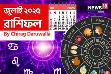 রাশিফল জুলাই ২০২৫: দেখে নিন এই মাস নিয়ে কী জানাচ্ছেন জ্যোতিষী চিরাগ দারুওয়ালা
