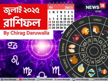 রাশিফল জুলাই ২০২৫: দেখে নিন এই মাস নিয়ে কী জানাচ্ছেন জ্যোতিষী চিরাগ দারুওয়ালা