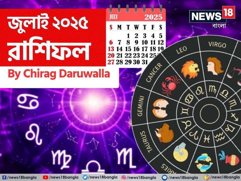 গণনা তাঁর অভ্রান্ত, সাধারণ নাগরিক থেকে শুরু করে তারকা, সবার ভরসার জায়গা তিনি। এবার নিউজ18 বাংলার জন্য কলম ধরলেন প্রখ্যাত দূরদর্শী জ্যোতিষী চিরাগ দারুওয়ালা, দেখে নেওয়া যাক রাশি মিলিয়ে কার ভাগ্য সম্পর্কে কী বলছেন তিনি চলতি জুলাই মাস নিয়ে।