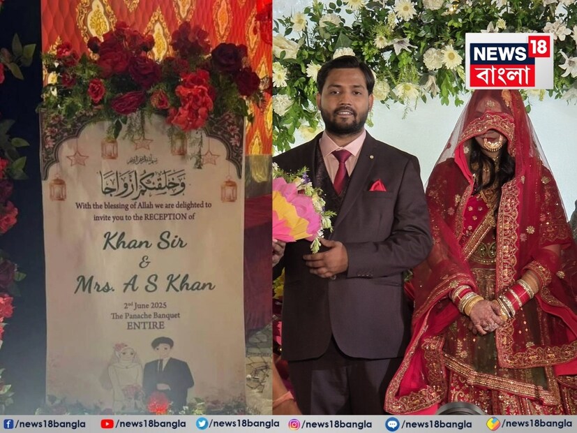 এমনকী বিয়ের নিমন্ত্রণপত্রেও খান স্যারের স্ত্রীর পুরো নাম লেখা দেখা যায়নি ৷ রিসেপশনের দিন অবশ্য অতিথিদের ভালমতোই সমাগম হয়েছিল পটনায় ৷