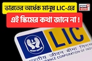 LIC-এর এই স্কিমে একবার টাকা বিনিয়োগ করুন এবং সারা জীবন ১,৪২,৫০০ টাকার নিশ্চিত পেনশন পান