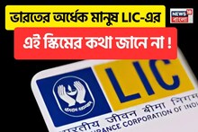 LIC-এর এই স্কিমে একবার টাকা বিনিয়োগ করুন এবং সারা জীবন ১,৪২,৫০০ টাকার নিশ্চিত পেনশন পান