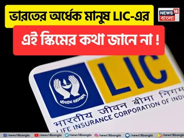 LIC-এর এই স্কিমে একবার টাকা বিনিয়োগ করুন এবং সারা জীবন ১,৪২,৫০০ টাকার নিশ্চিত পেনশন পান