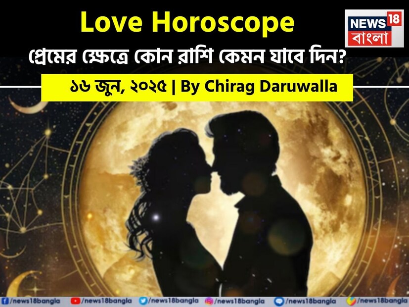Love Horoscope Today: ১৬ জুন, ২০২৫- কেমন যাবে আজকের প্রেমজীবন, জানাচ্ছেন জ্যোতিষী চিরাগ দারুওয়ালা