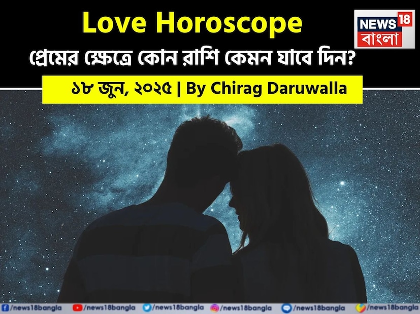 Love Horoscope Today: ১৮ জুন, ২০২৫- কেমন যাবে আজকের প্রেমজীবন, জানাচ্ছেন জ্যোতিষী চিরাগ দারুওয়ালা Love Horoscope Today: ১৮ জুন, ২০২৫- কেমন যাবে আজকের প্রেমজীবন, জানাচ্ছেন জ্যোতিষী চিরাগ দারুওয়ালা