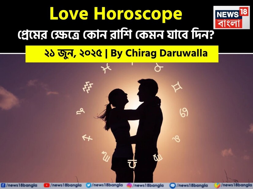Love Horoscope Today: ২১ জুন, ২০২৫- কেমন যাবে আজকের প্রেমজীবন, জানাচ্ছেন জ্যোতিষী চিরাগ দারুওয়ালা