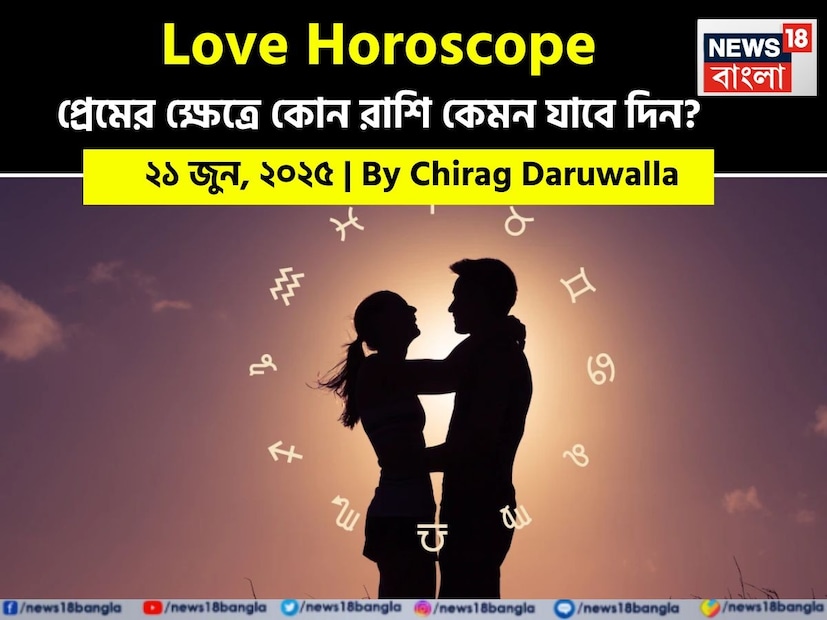 Love Horoscope Today: ২১ জুন, ২০২৫- কেমন যাবে আজকের প্রেমজীবন, জানাচ্ছেন জ্যোতিষী চিরাগ দারুওয়ালা Love Horoscope Today: ২১ জুন, ২০২৫- কেমন যাবে আজকের প্রেমজীবন, জানাচ্ছেন জ্যোতিষী চিরাগ দারুওয়ালা
