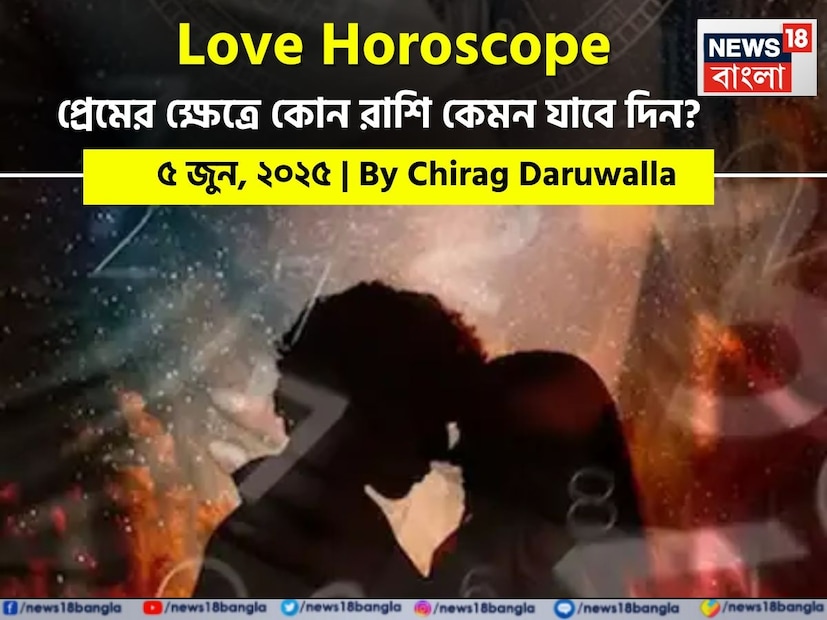 Love Horoscope Today: ৫ জুন, ২০২৫- কেমন যাবে আজকের প্রেমজীবন, জানাচ্ছেন জ্যোতিষী চিরাগ দারুওয়ালা Love Horoscope Today: ৫ জুন, ২০২৫- কেমন যাবে আজকের প্রেমজীবন, জানাচ্ছেন জ্যোতিষী চিরাগ দারুওয়ালা