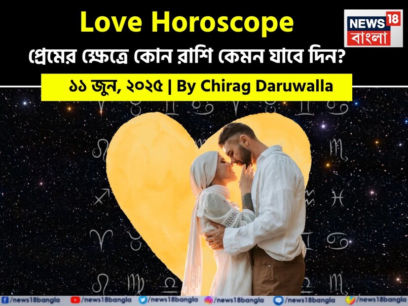 Love Horoscope Today: ১১ জুন, ২০২৫- কেমন যাবে আজকের প্রেমজীবন, জানাচ্ছেন জ্যোতিষী চিরাগ দারুওয়ালা