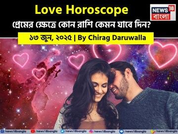 ১৩ জুন, ২০২৫- কেমন যাবে আজকের প্রেমজীবন, জানাচ্ছেন জ্যোতিষী চিরাগ দারুওয়ালা