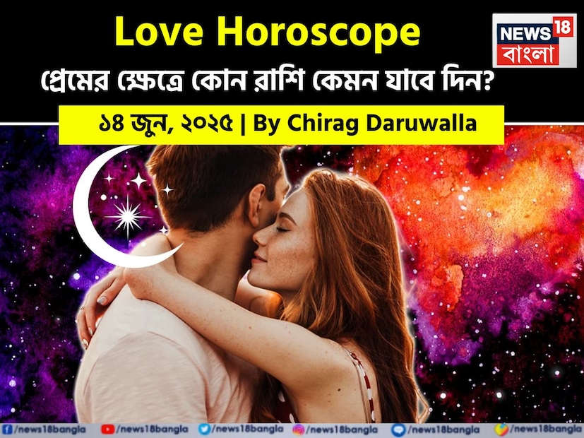 Love Horoscope Today: ১৪ জুন, ২০২৫- কেমন যাবে আজকের প্রেমজীবন, জানাচ্ছেন জ্যোতিষী চিরাগ দারুওয়ালা