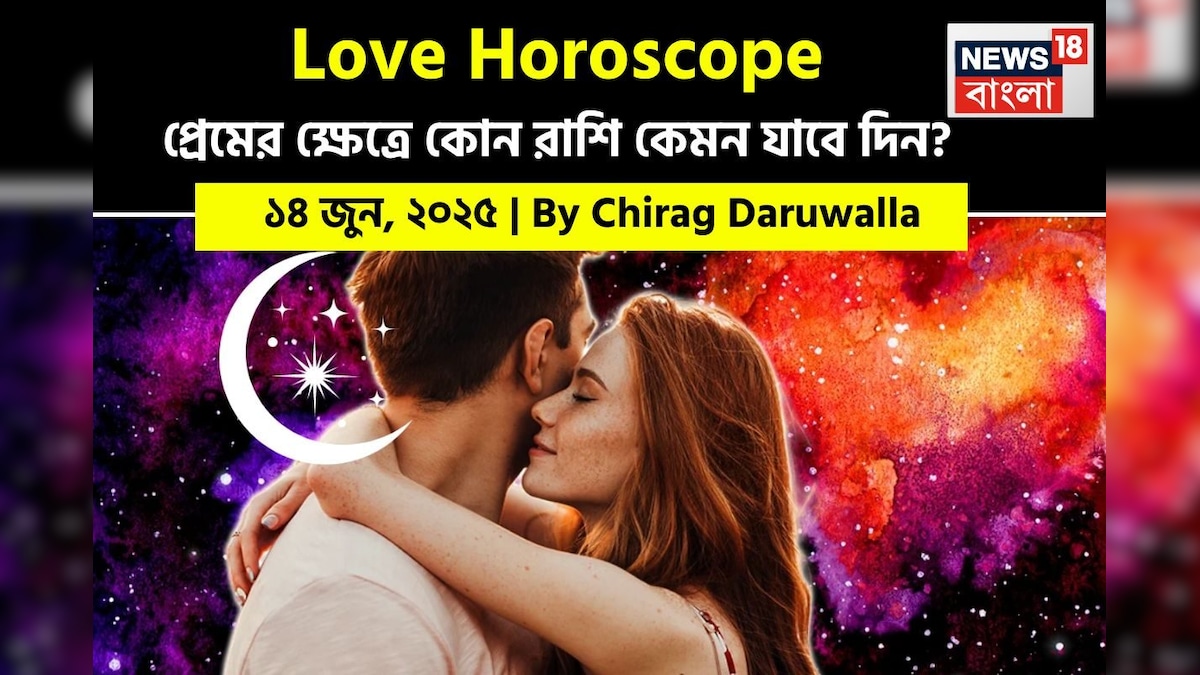 ১৪ জুন, ২০২৫- কেমন যাবে আজকের প্রেমজীবন, জানাচ্ছেন জ্যোতিষী চিরাগ দারুওয়ালা