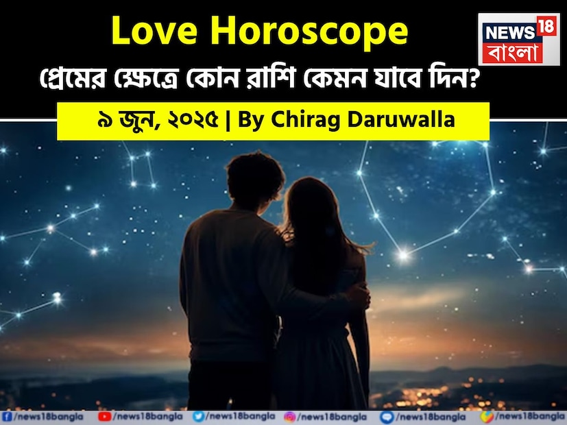 Love Horoscope Today: ৯ জুন, ২০২৫- কেমন যাবে আজকের প্রেমজীবন, জানাচ্ছেন জ্যোতিষী চিরাগ দারুওয়ালা