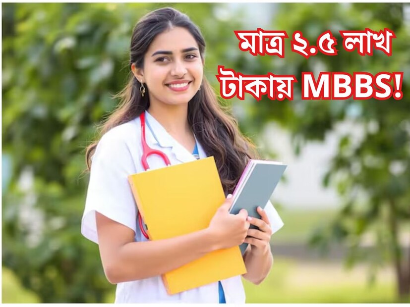 ডাক্তার হওয়ার স্বপ্ন বহু পড়ুয়ার চোখে। উচ্চ মাধ&#x200d;্যমিকের পরেই প্রচুর ছাত্রছাত্রী NEET-এর প্রস্তুতি নেয়। কিছুদিনের মধ&#x200d;্যেই প্রকাশিক হবে NEET UG-এর ফলাফল। এরপরেই শুরু হবে কলেজে ভর্তির হুড়োহুড়ি। কিন্তু ডাক্তারি পড়ার ক্ষেত্রে একটি বড় সমস&#x200d;্যা হল পড়ার খরচ। 