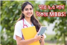 মাত্র ২.৫ লাখ টাকায় MBBS! ডাক্তার হওয়ার স্বপ্ন পূরণের সেরা সুযোগ এই কলেজে