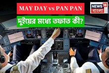 জরুরি পরিস্থিতিতে পড়লে এই ২ সিগন্যাল পাঠান বিমানের পাইলট, দুইয়ের মধ্যে তফাত কী? জেনে নিন