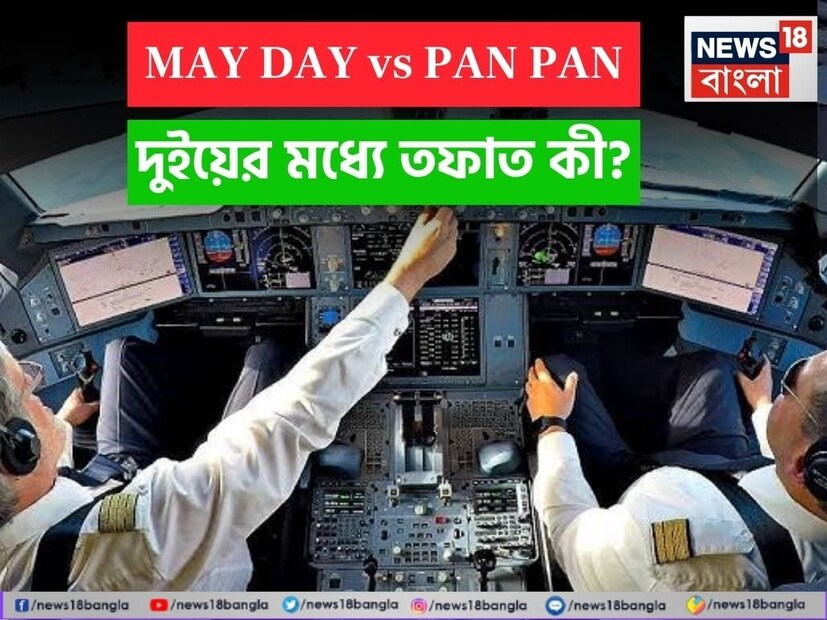 তদন্তে জানা গিয়েছে যে এয়ার ইন্ডিয়ার বোয়িং ৭৮৭-৮ ড্রিমলাইনার, ফ্লাইট এআই-১৭১ বিমানটি ‘Mayday’ কল করেছিল, যা জরুরি অবস্থার ক্ষেত্রে করা হয়। অন্য দিকে, সম্প্রতি ইন্ডিগোর দিল্লি-শ্রীনগর বিমানটি মাঝ আকাশে শিলাবৃষ্টির সম্মুখীন হওয়ার পর ‘PAN PAN’ ঘোষণা করা হয়। বেসামরিক বিমান চলাচল অধিদফতর (ডিজিসিএ) জানিয়েছে যে, শ্রীনগর এয়ার ট্র্যাফিক কন্ট্রোলকে (এটিসি) PAN PAN ঘোষণা করার আগে ক্রুরা সমস্ত জরুরি প্রক্রিয়া অনুসরণ করেছিল এবং রাডার ভেক্টরগুলির জন্য অনুরোধ করেছিল। বিমানটি নিরাপদে অবতরণ করেছে, কোনও আঘাতের খবর পাওয়া যায়নি এবং অটো থ্রাস্ট স্বাভাবিকভাবে কাজ করছে। (Representative Image)