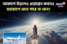 আকাশে উড়লেও এরোপ্লেন কখনও মহাকাশে যেতে পারে না কেন? রহস্য জানলে থ’ হবেন আপনিও